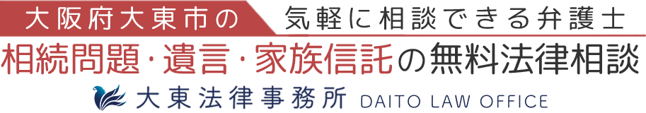 大阪府大東市「大東法律事務所」ー相続・遺言・家族信託