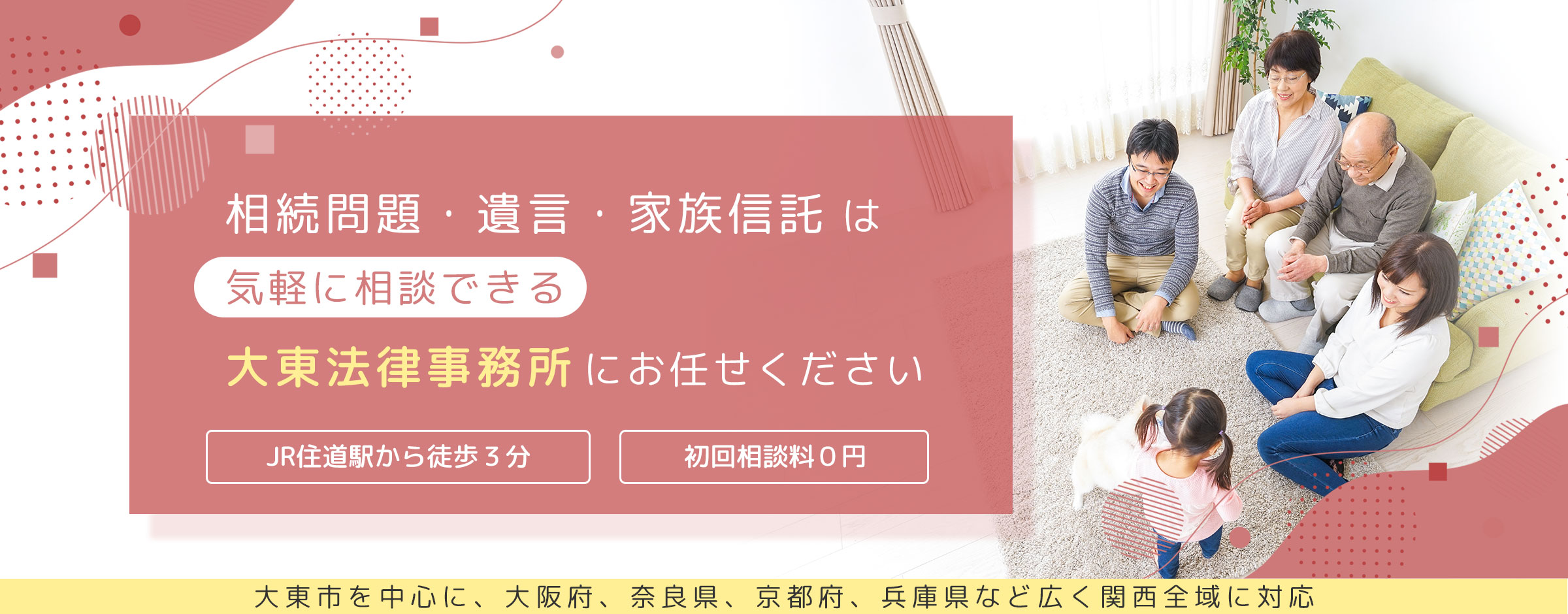 大阪府大東市「大東法律事務所」ー相続・遺言・家族信託