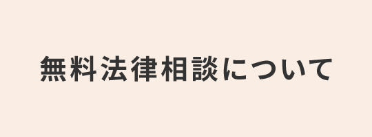 無料法律相談について