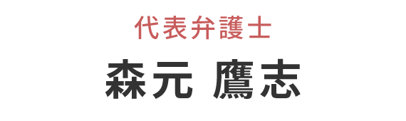 森元鷹志