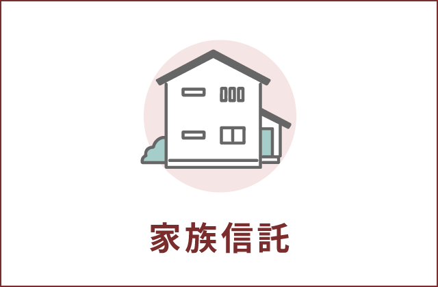 家族信託とは〜家族信託でできること〜