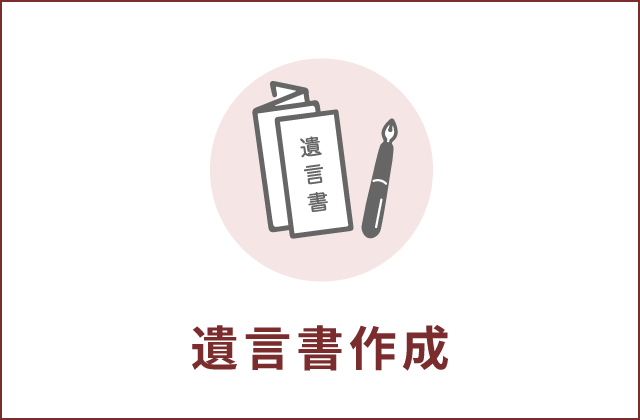 弁護士による遺言書作成サポート