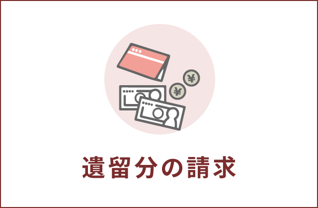 遺留分侵害額請求とは