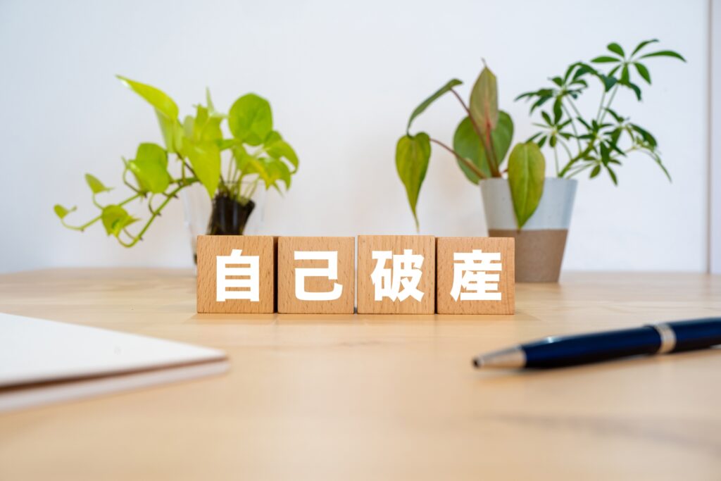 自己破産